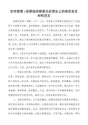 在市委第x巡察组巡察意见反馈会上的表态发言材料范文.docx