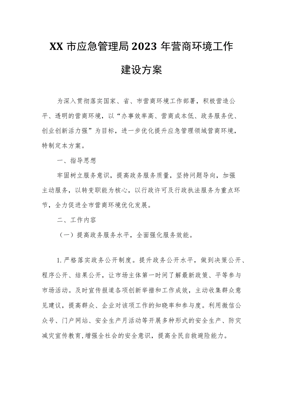 XX市应急管理局2023年营商环境工作建设方案.docx_第1页