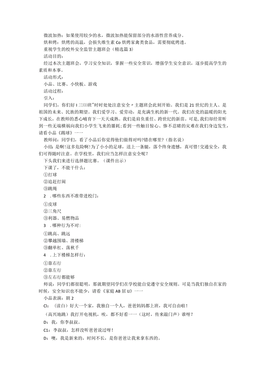 重视学生的校外安全监管主题班会6篇.docx_第3页