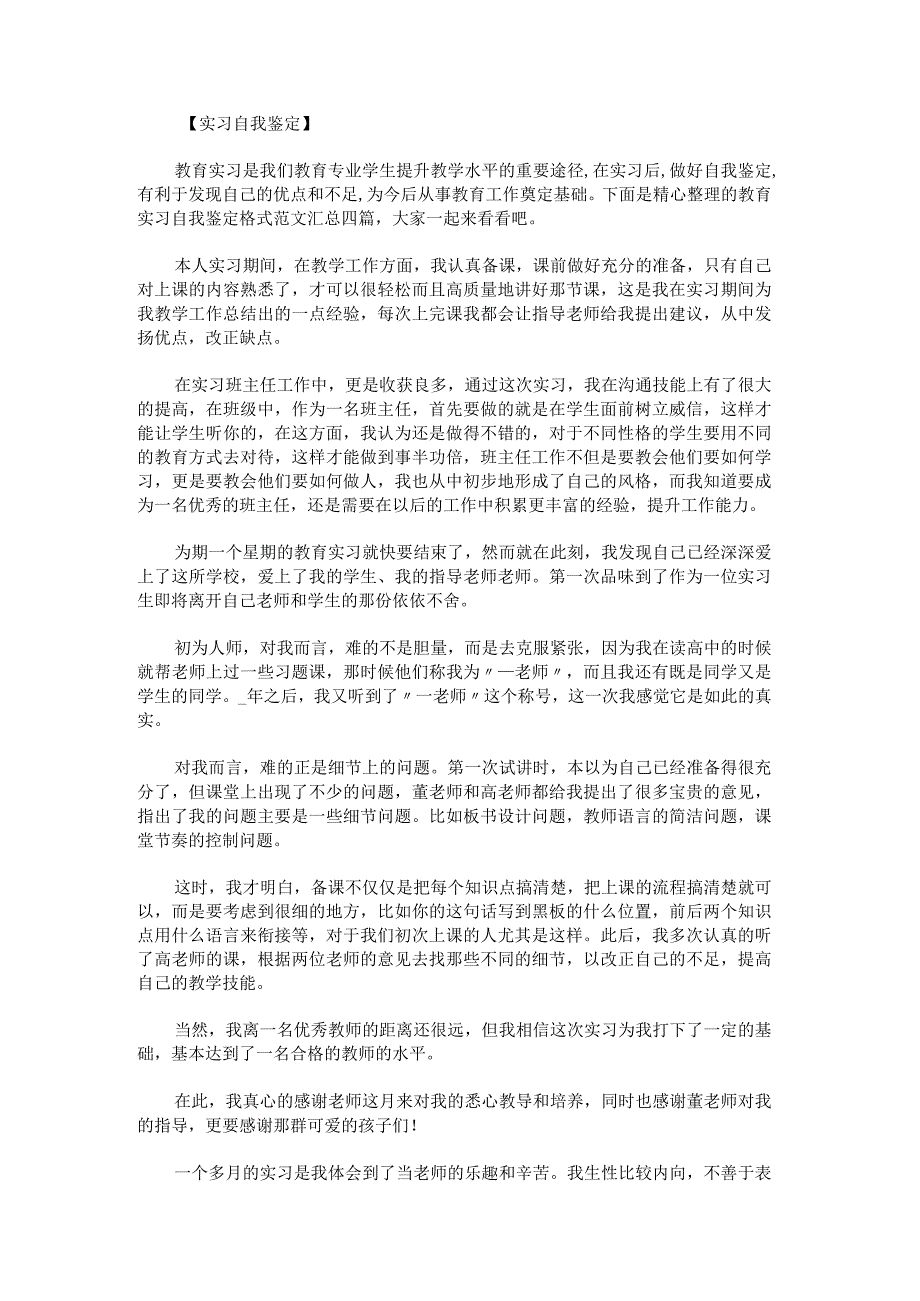 教育实习自我鉴定格式范文汇总.docx_第1页