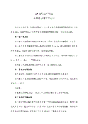 XX应用技术学院公共选修课管理办法.docx