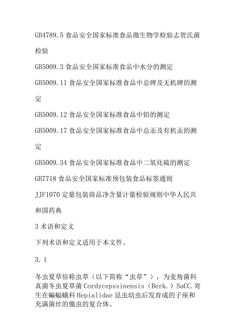 冬虫夏草（鲜品）质量技术要求.docx_第2页