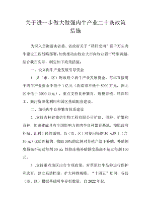 关于进一步做大做强肉牛产业二十条政策措施.docx