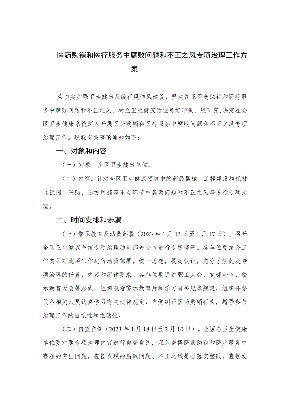 2023医药购销和医疗服务中腐败问题和不正之风专项治理工作方案精选12篇.docx_第1页