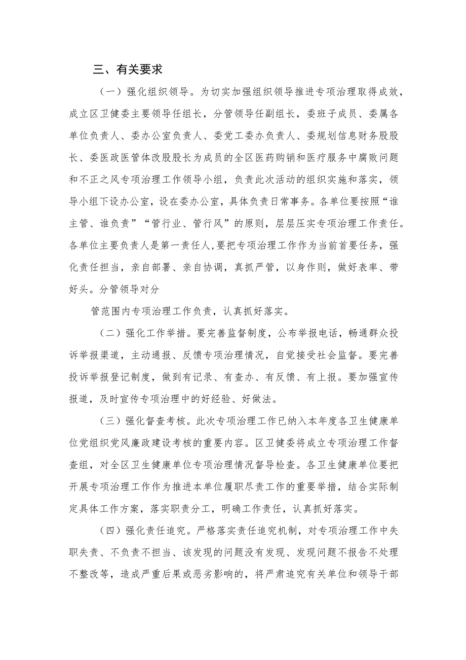 2023医药购销和医疗服务中腐败问题和不正之风专项治理工作方案精选12篇.docx_第3页