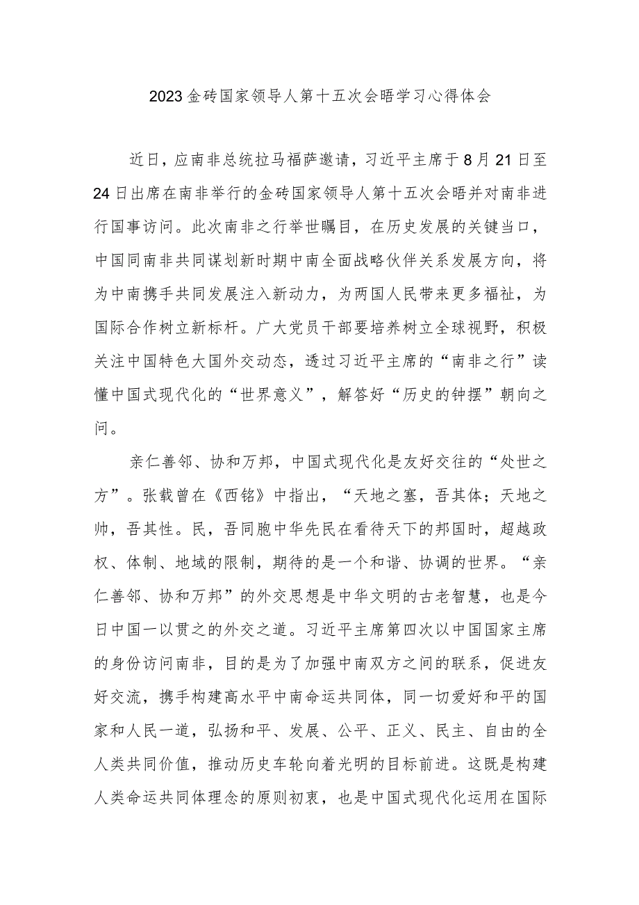 2023金砖国家领导人第十五次会晤学习心得体会3篇.docx_第1页