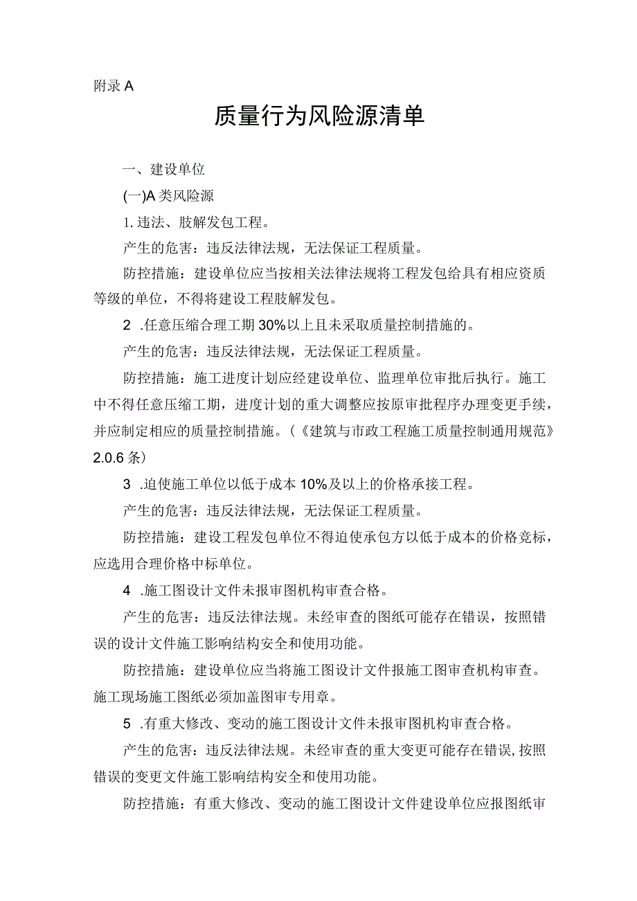 河南房屋建筑与市政基础设施工程质量行为、实体、项目部、企业工程质量风险源清单、管控评价记录、差异化分级管控.docx_第2页