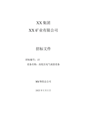 XX矿业有限公司XX高低压电气成套设备招标文件(202X年).docx