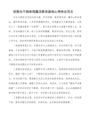 巡察办干部参观廉洁教育基地心得体会范文.docx