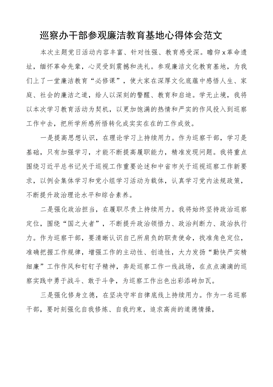 巡察办干部参观廉洁教育基地心得体会范文.docx_第1页