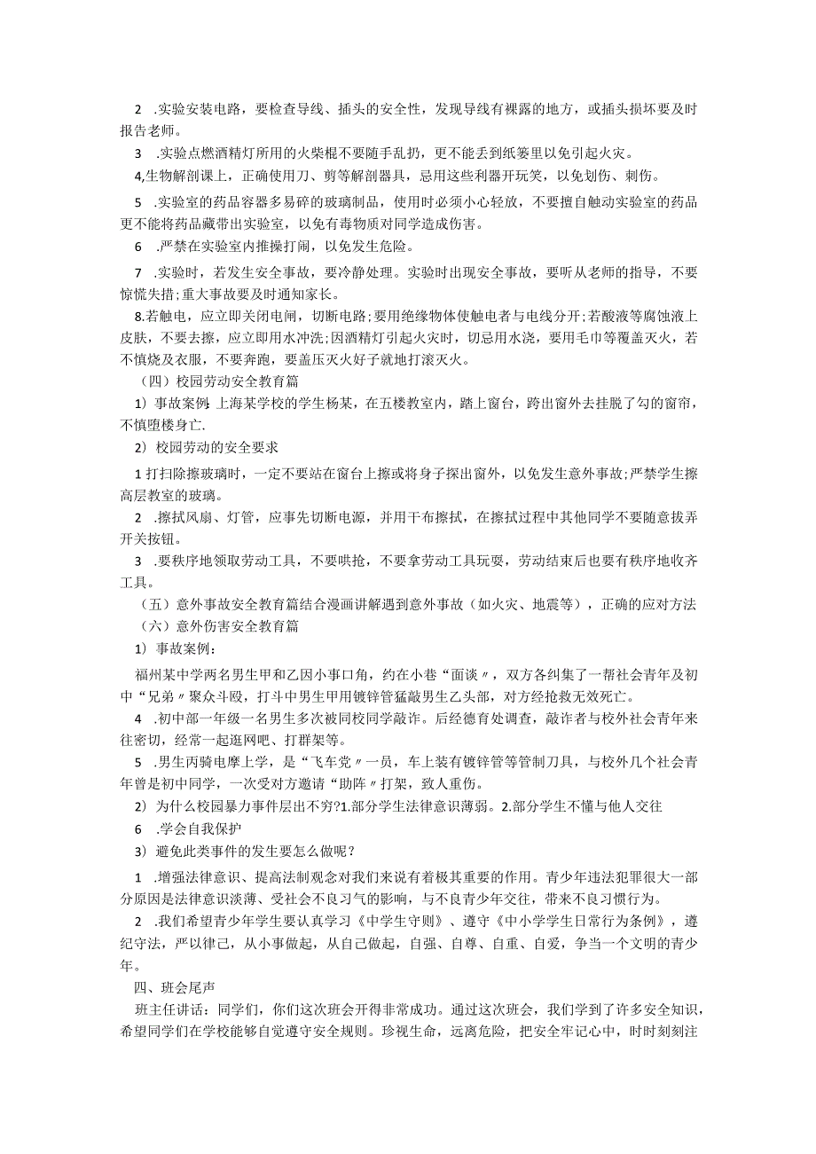 2023校园安全教育主题班会【7篇】.docx_第2页