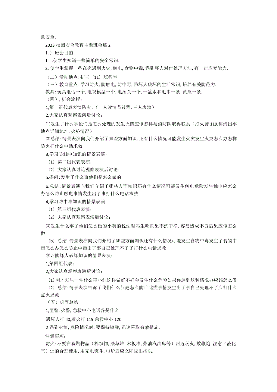 2023校园安全教育主题班会【7篇】.docx_第3页