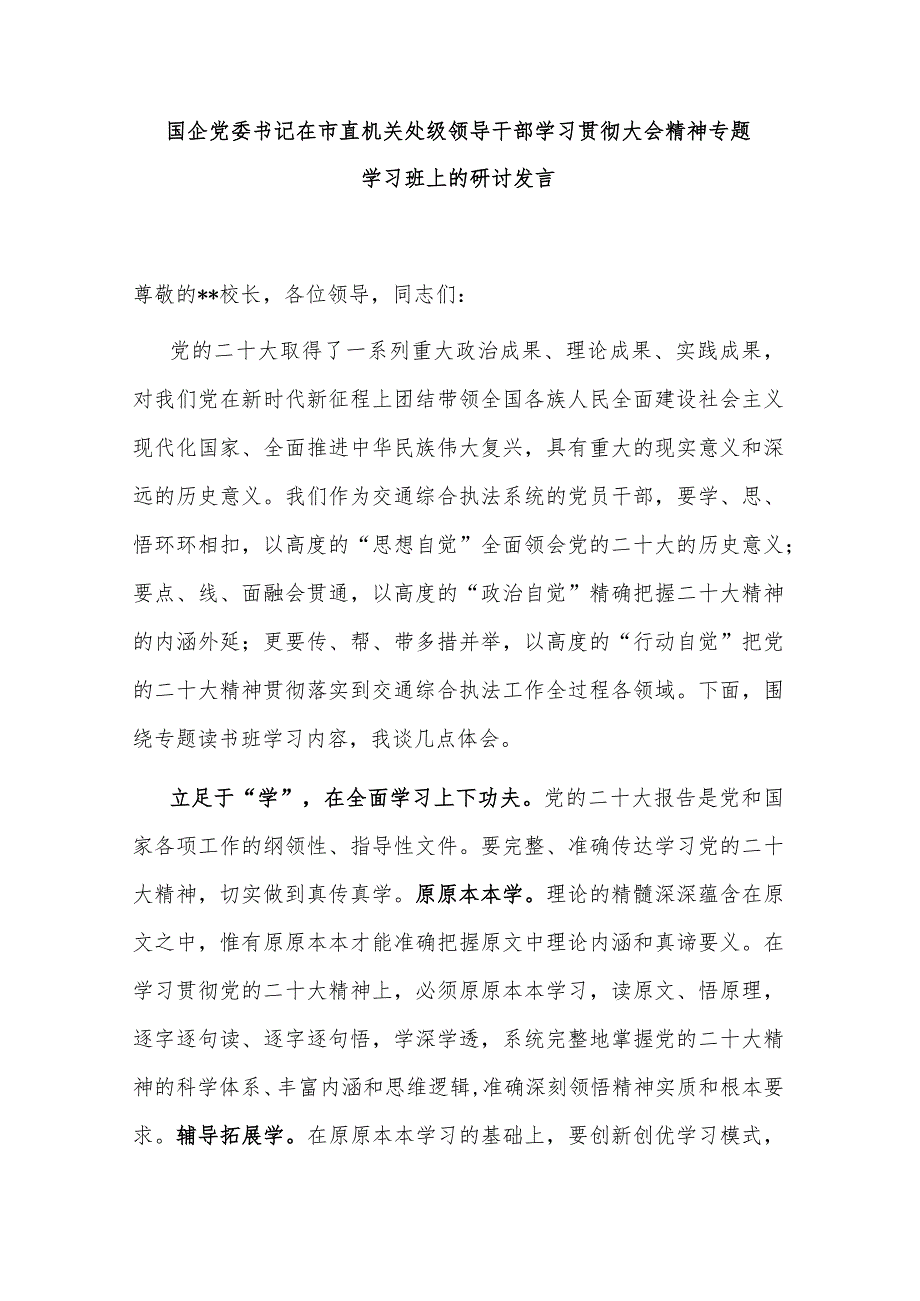 国企党委书记在市直机关处级领导干部学习贯彻大会精神专题学习班上的研讨发言.docx_第1页