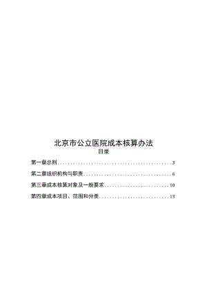 北京市公立医院成本核算办法-全文及附表.docx