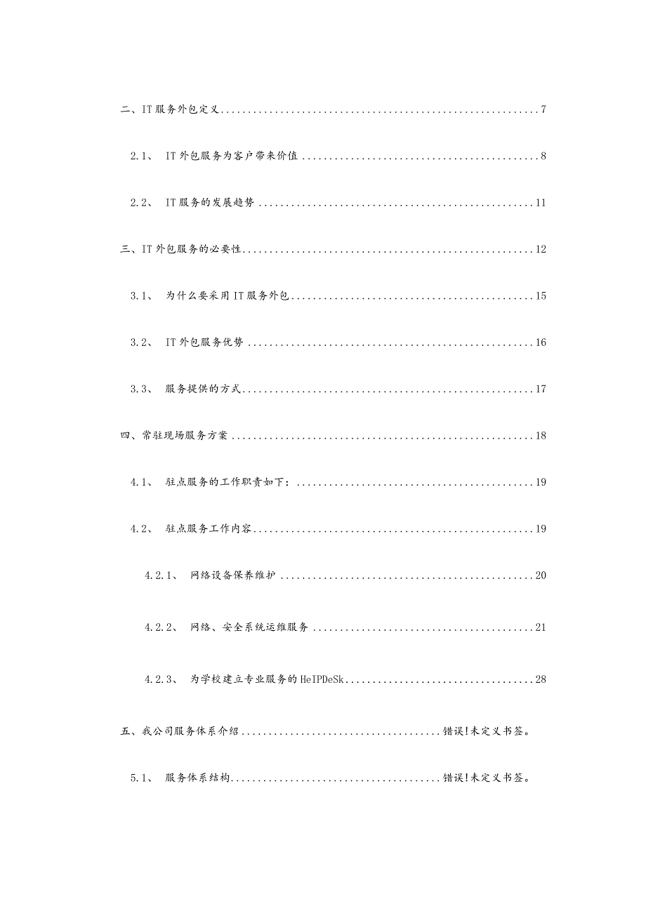 某大学网络外包服务项目技术方案.docx_第3页