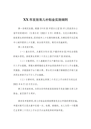 X市发放育儿补贴金实施细则.docx