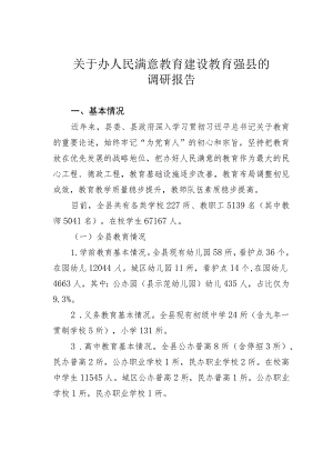 关于办人民满意教育建设教育强县的调研报告.docx