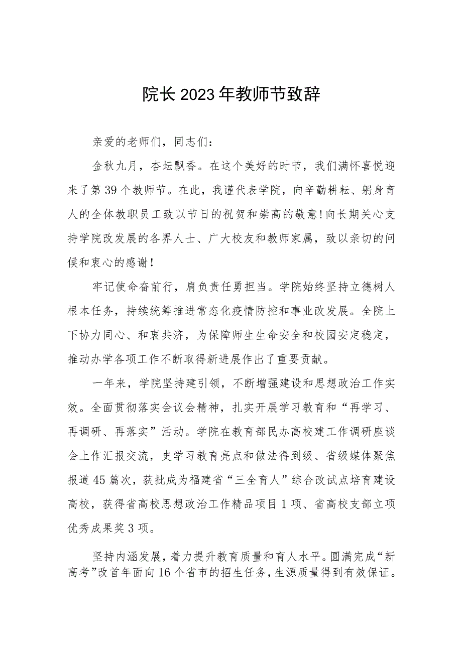 学院院长2023年教师节致辞四篇.docx_第1页