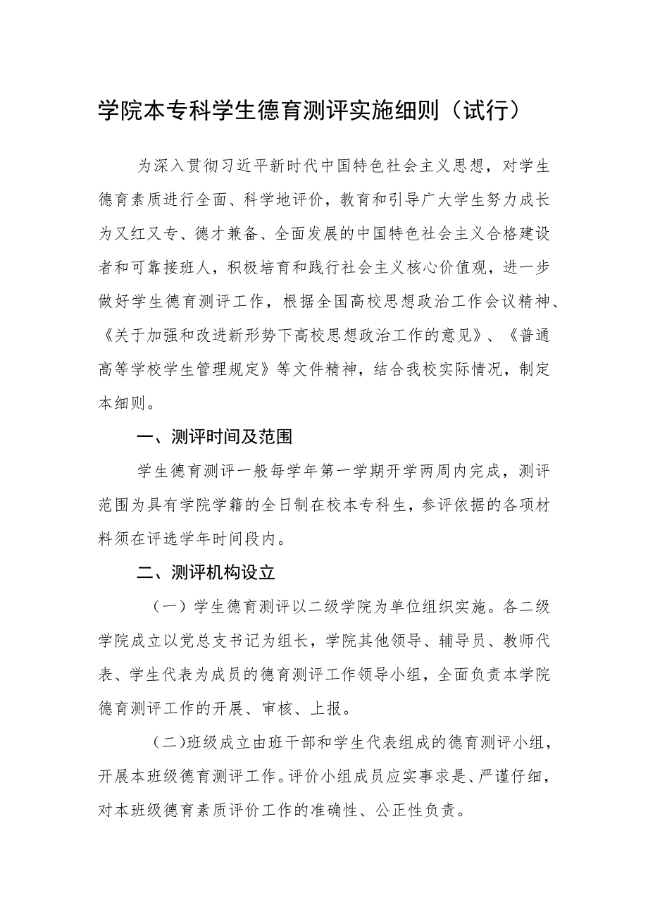 学院本专科学生德育测评实施细则（试行）.docx_第1页