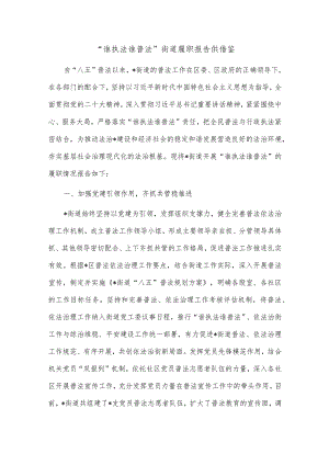 “谁执法谁普法”街道履职报告供借鉴.docx