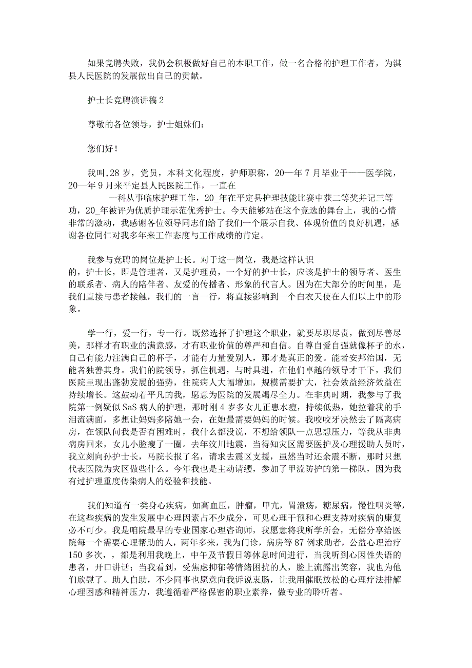 护士长竞聘演讲稿汇编.docx_第2页