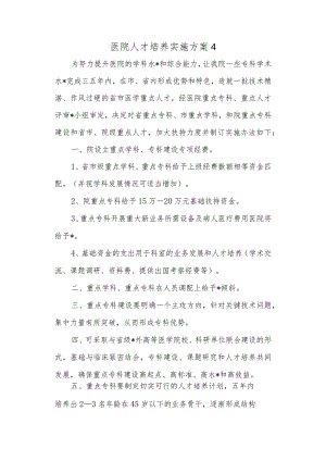 医院人才培养实施方案 4.docx