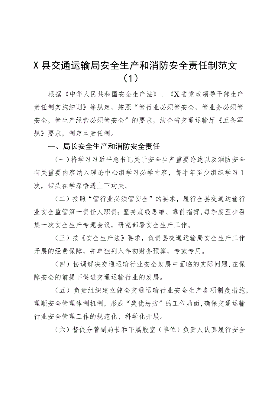 4篇安全生产和消防安全工作责任制度交通运输局民政局学校.docx_第1页