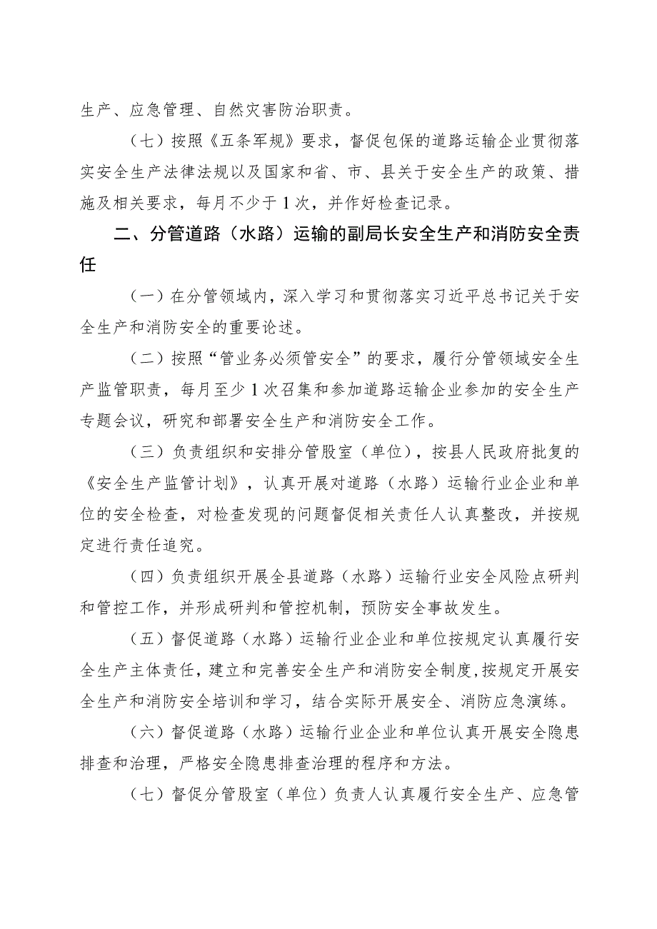 4篇安全生产和消防安全工作责任制度交通运输局民政局学校.docx_第2页