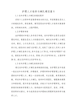 护理人才培养与梯队建设十篇.docx