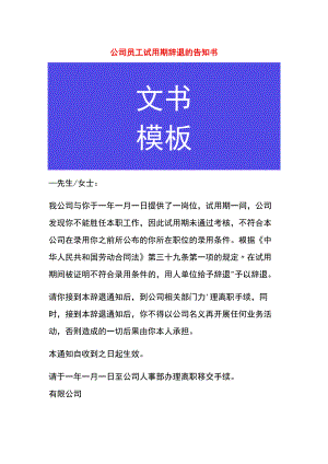 公司员工试用期辞退的告知书.docx