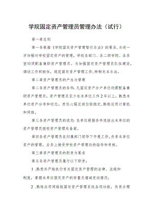 学院固定资产管理员管理办法（试行）.docx