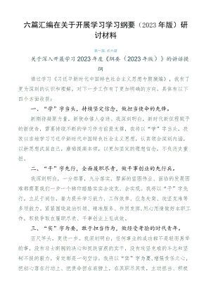 六篇汇编在关于开展学习学习纲要（2023年版）研讨材料.docx