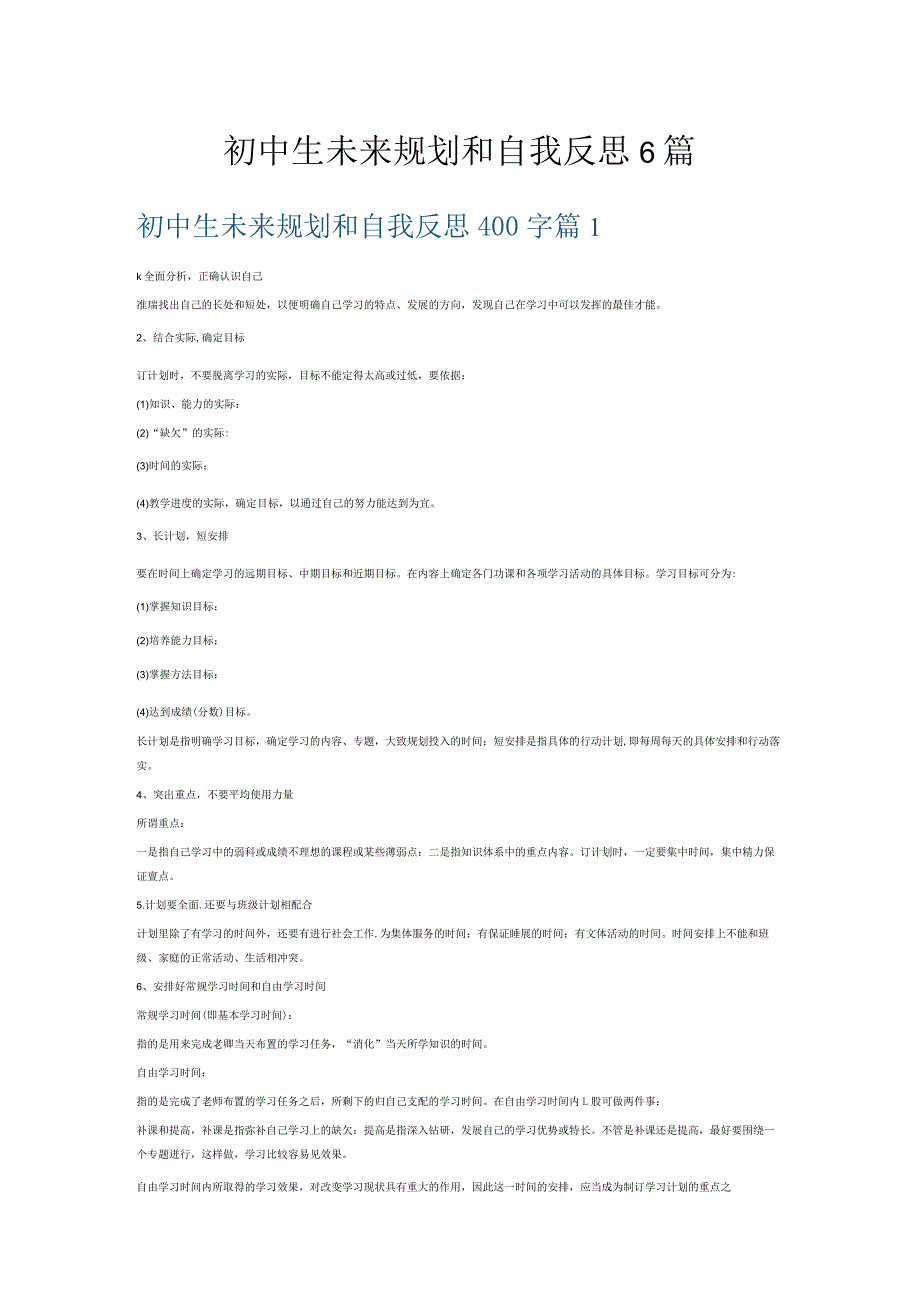 初中生未来规划和自我反思6篇.docx_第1页