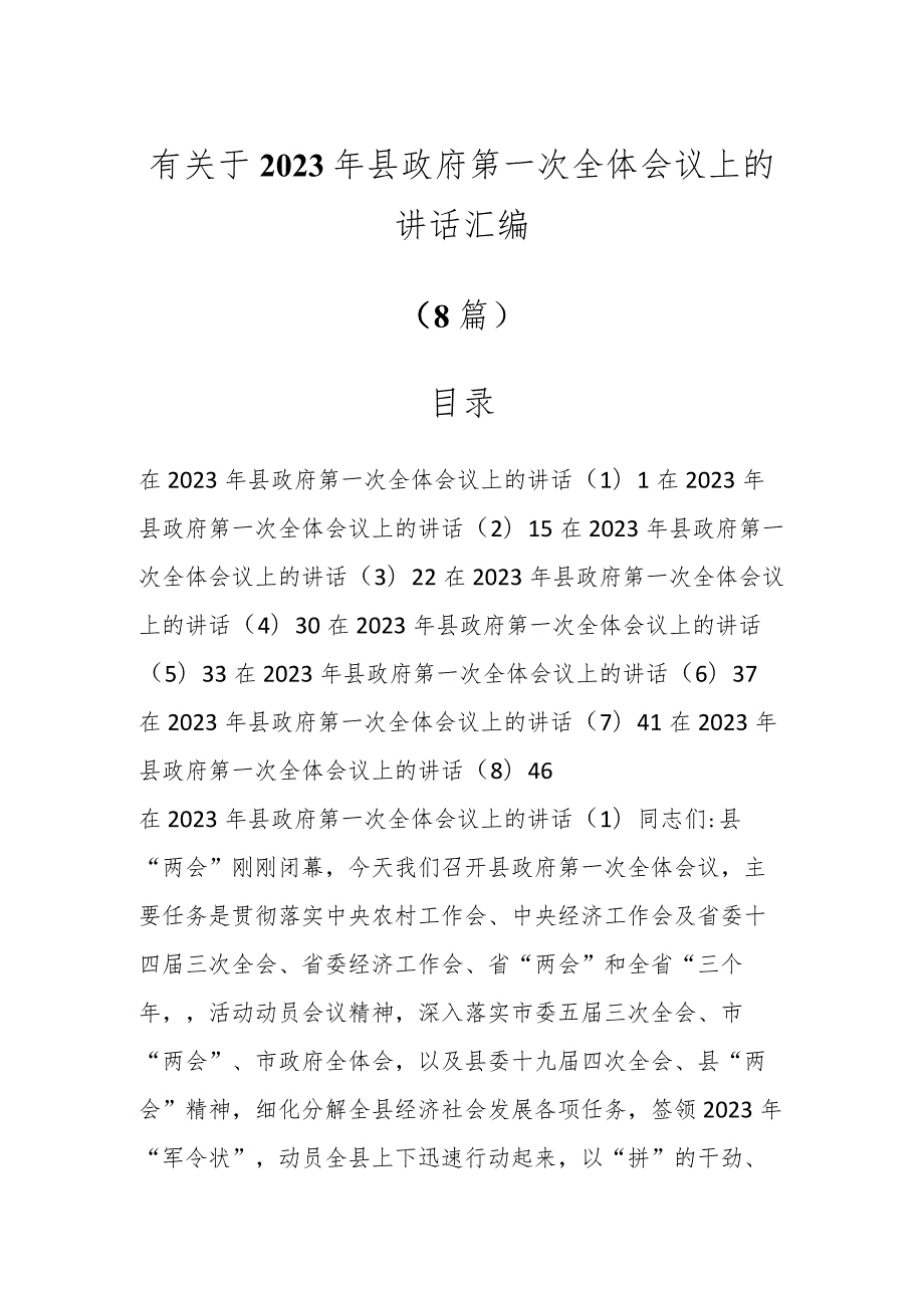 有关于2023年县政府第一次全体会议上的讲话汇编（8篇）.docx_第1页