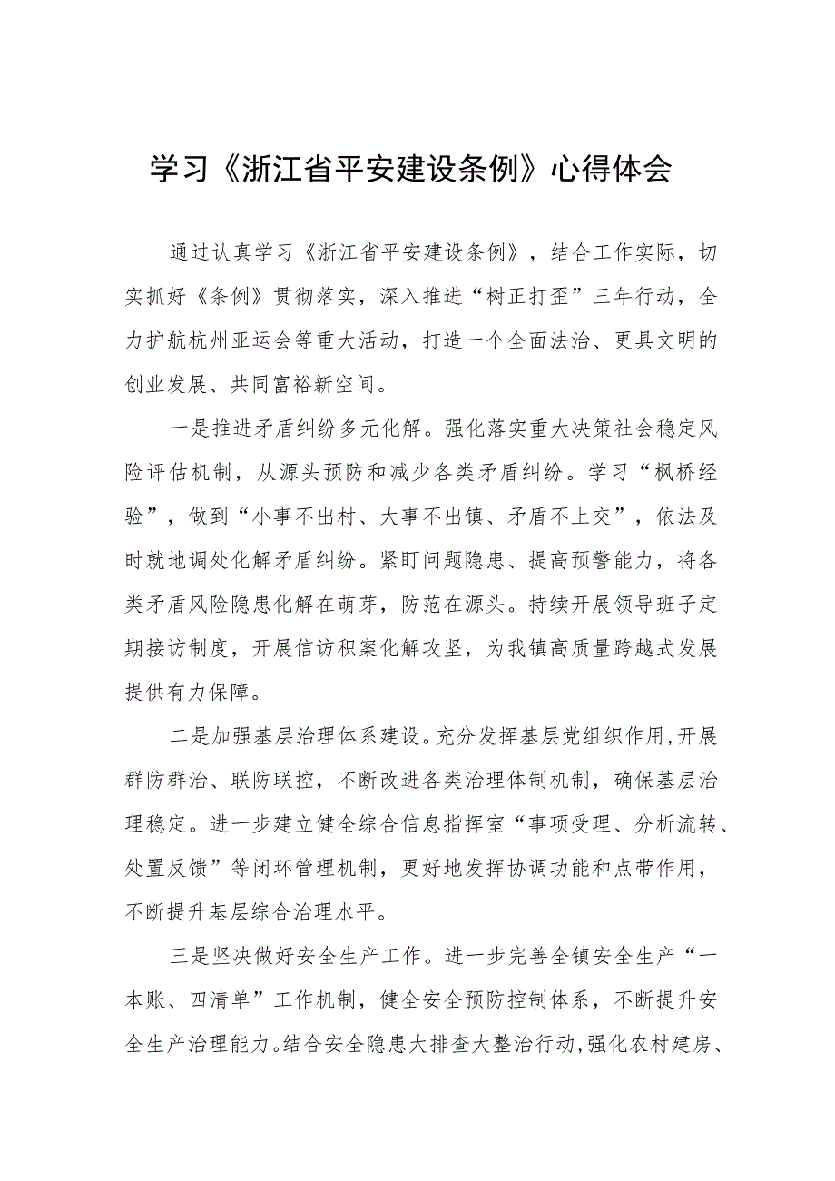 党员干部学习《浙江省平安建设条例》心得感悟(五篇).docx_第1页