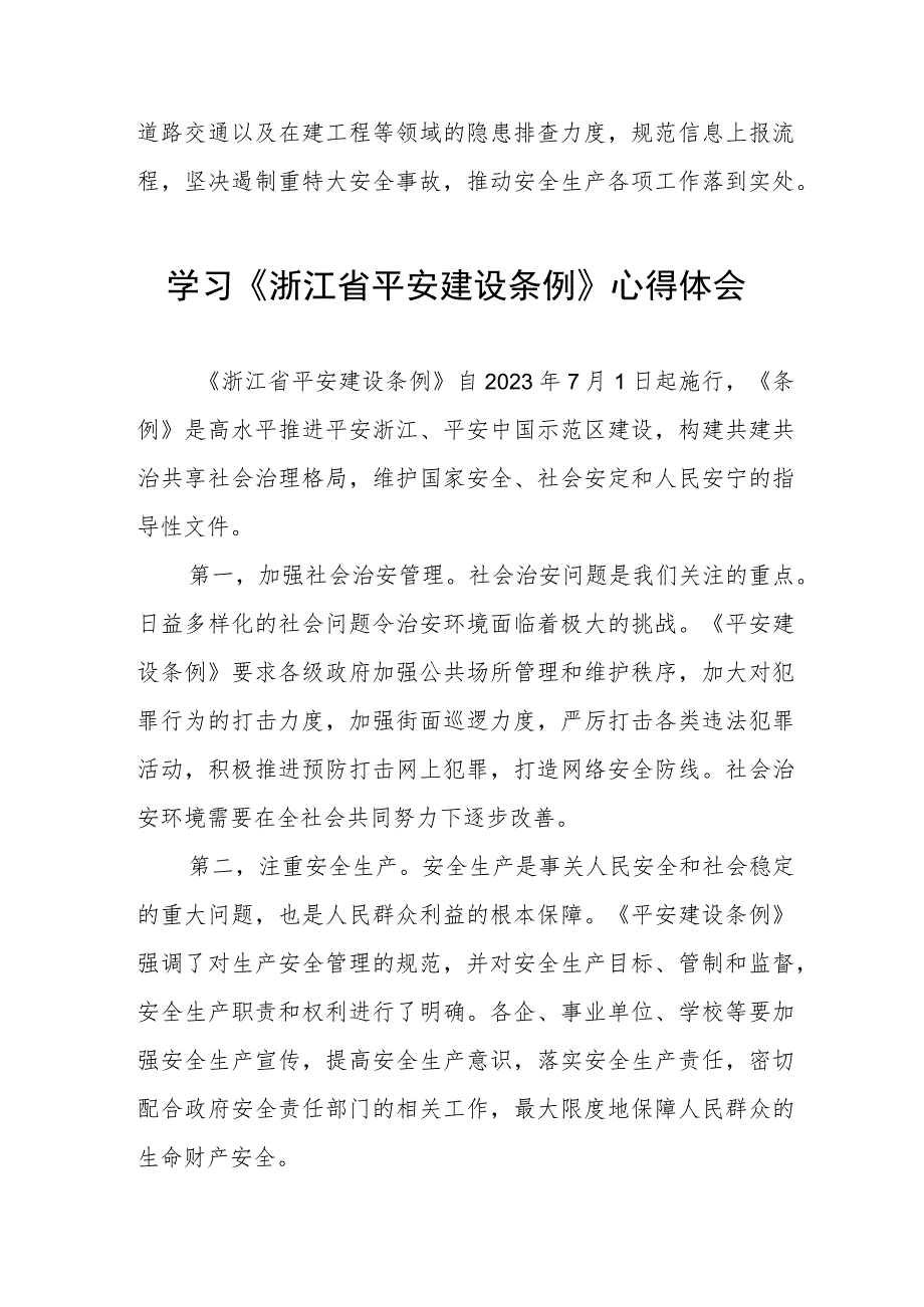 党员干部学习《浙江省平安建设条例》心得感悟(五篇).docx_第2页