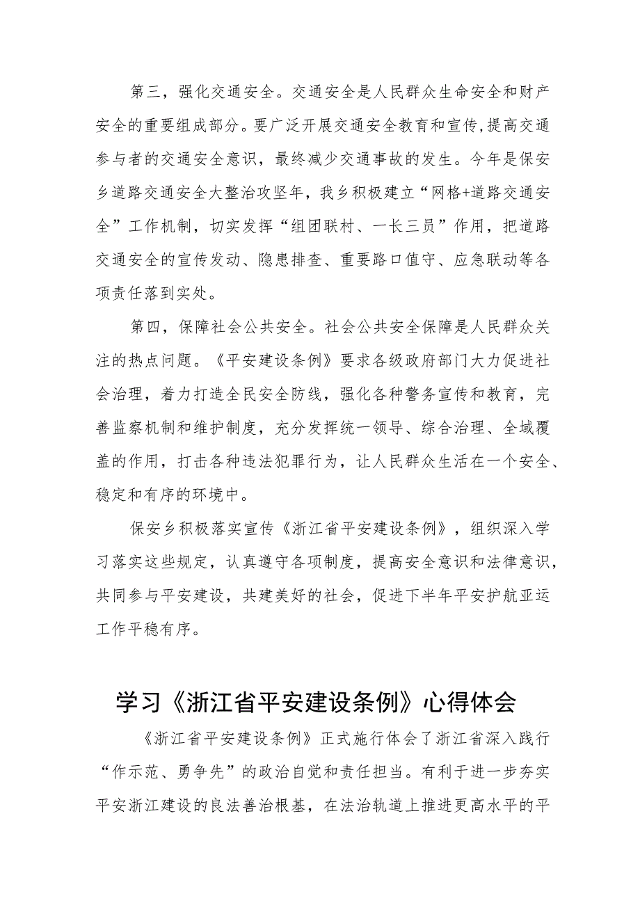 党员干部学习《浙江省平安建设条例》心得感悟(五篇).docx_第3页