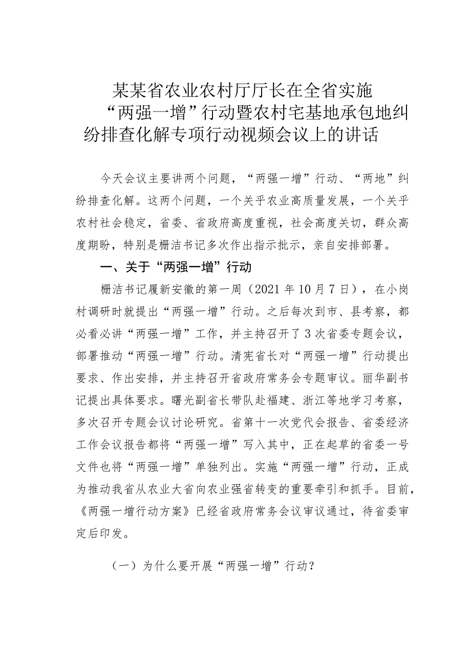 某某省农业农村厅厅长在全省实施“两强一增”行动暨农村宅基地承包地纠纷排查化解专项行动视频会议上的讲话.docx_第1页