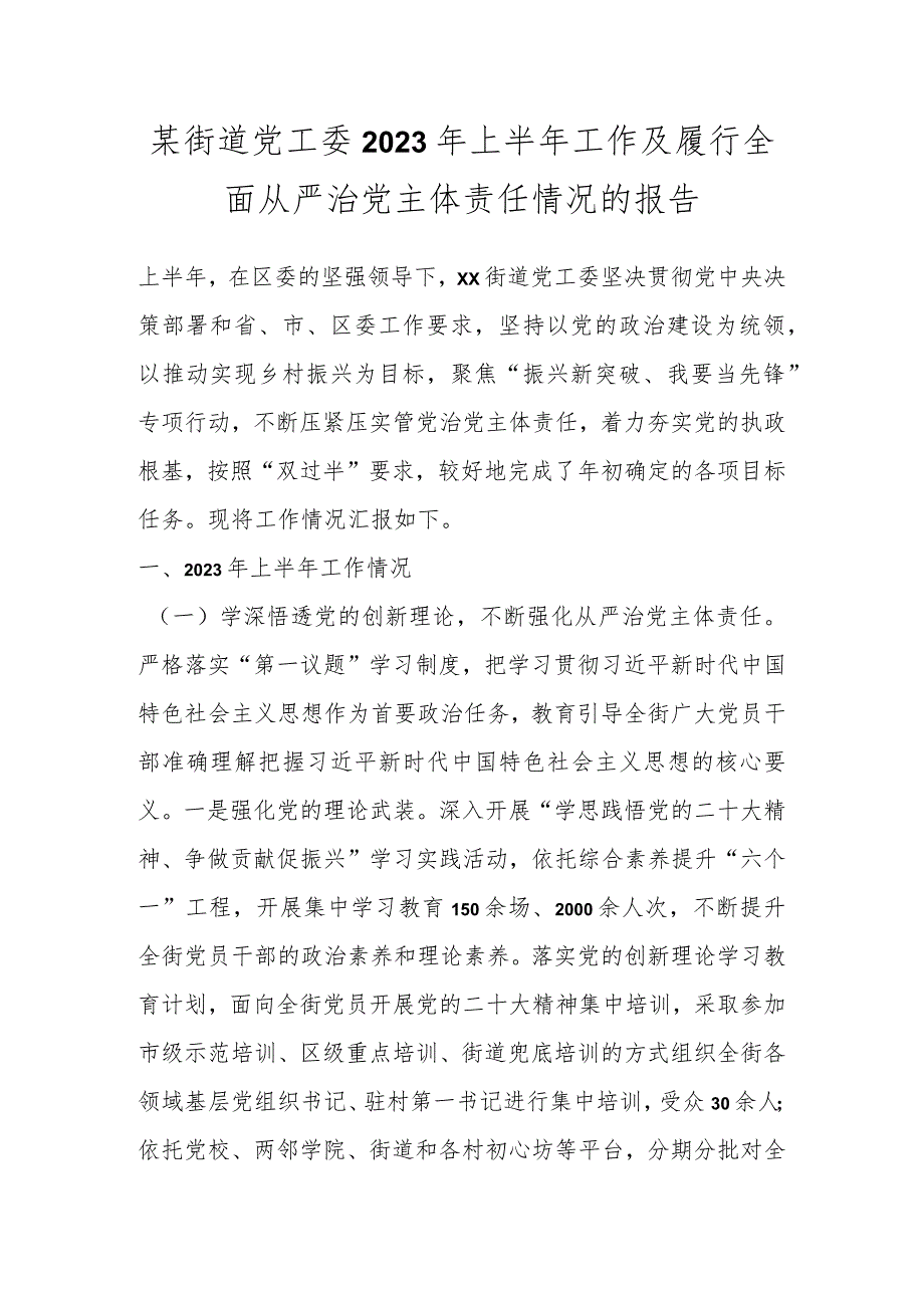 某街道党工委2023年上半年工作及履行全面从严治党主体责任情况的报告.docx_第1页