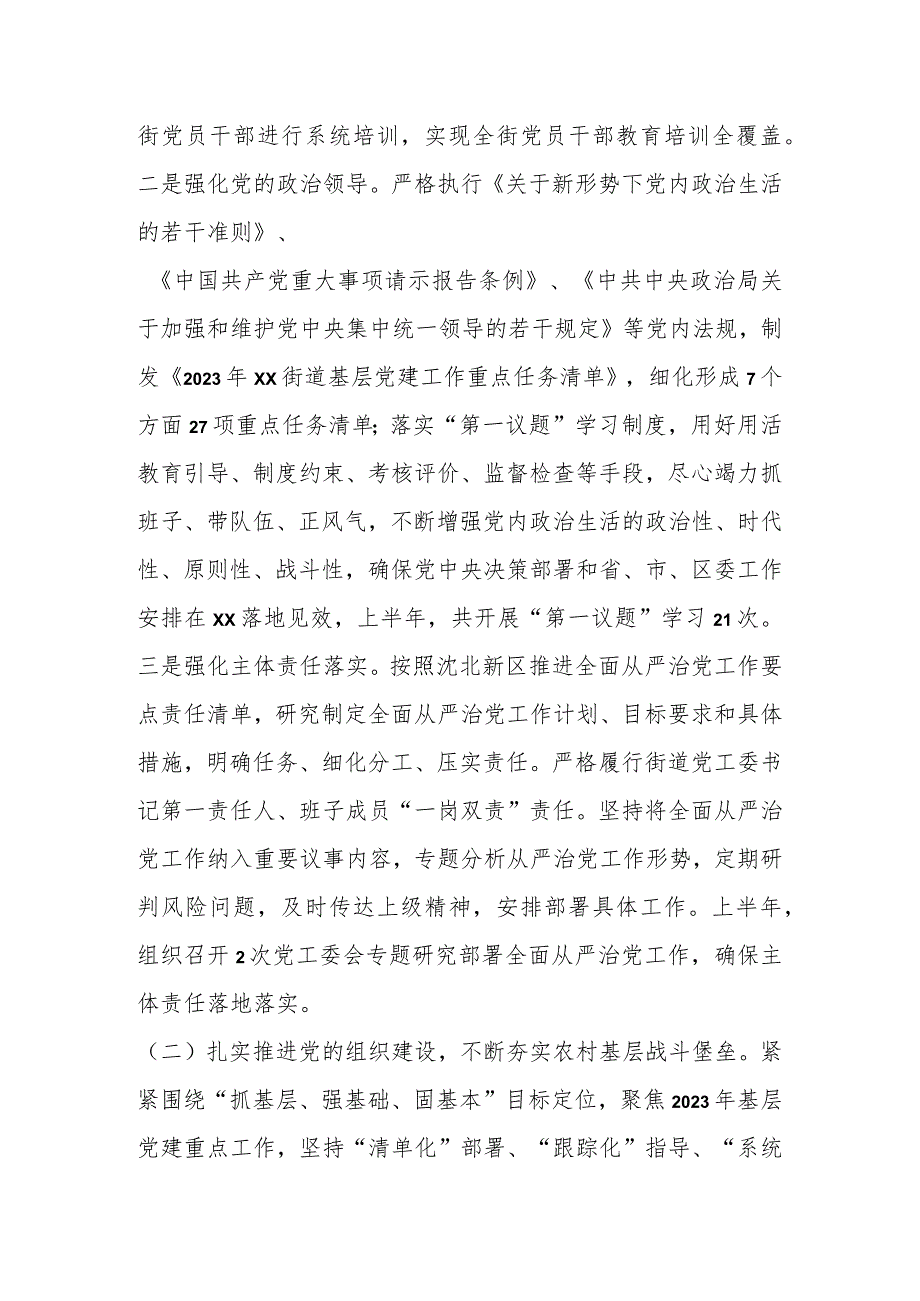 某街道党工委2023年上半年工作及履行全面从严治党主体责任情况的报告.docx_第2页