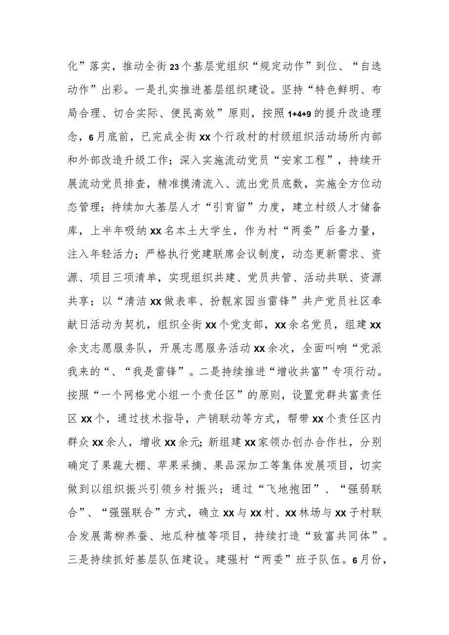 某街道党工委2023年上半年工作及履行全面从严治党主体责任情况的报告.docx_第3页