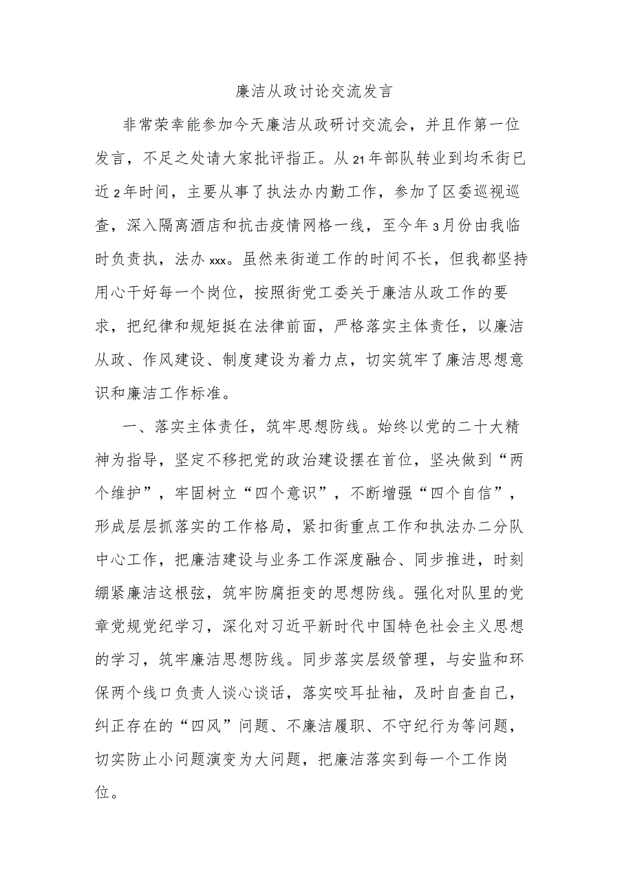 廉洁从政讨论交流发言 .docx_第1页