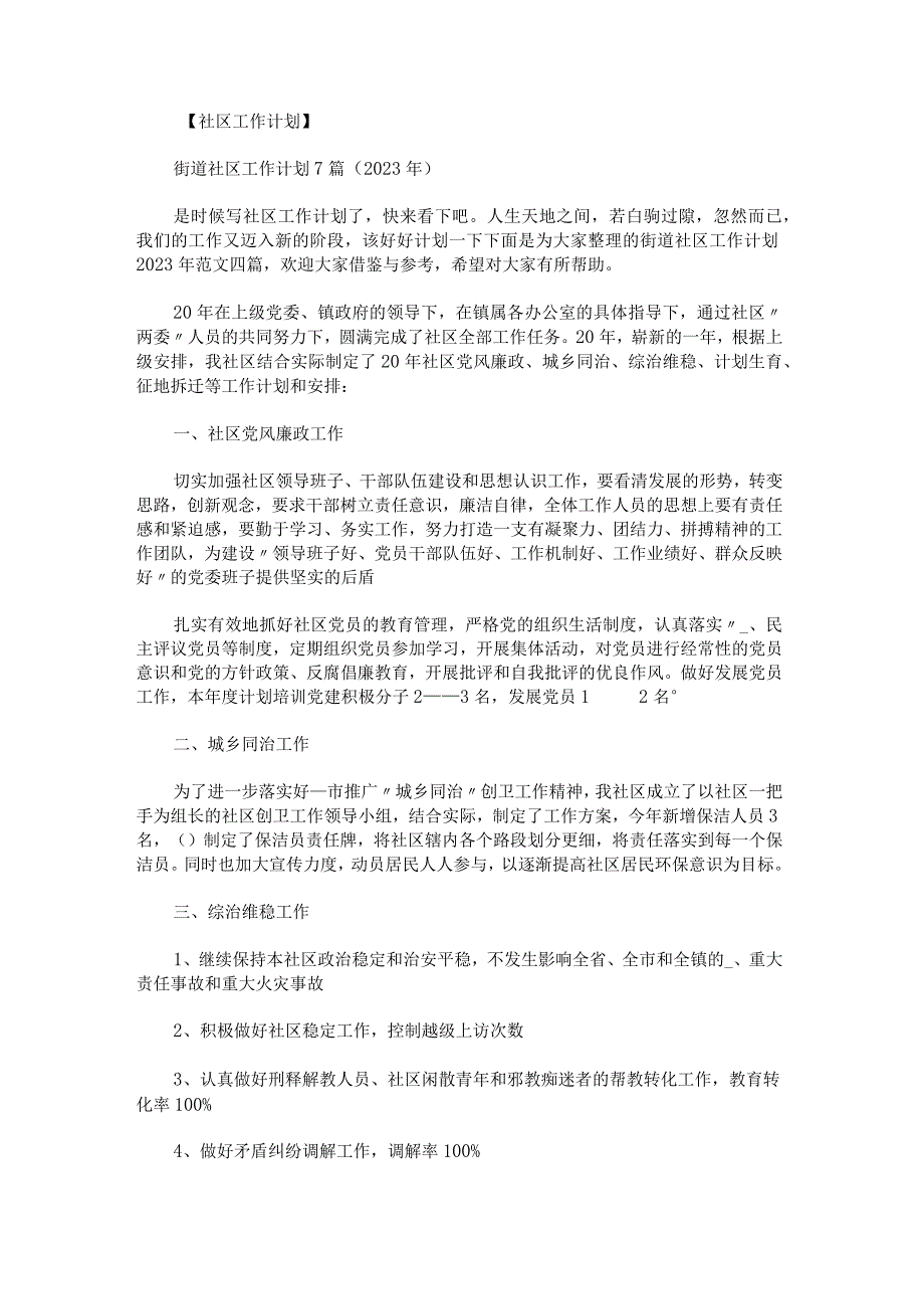 街道社区工作计划2023年范文.docx_第1页