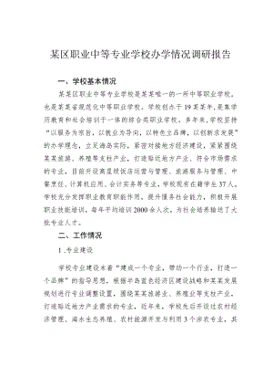 某区职业中等专业学校办学情况调研报告.docx