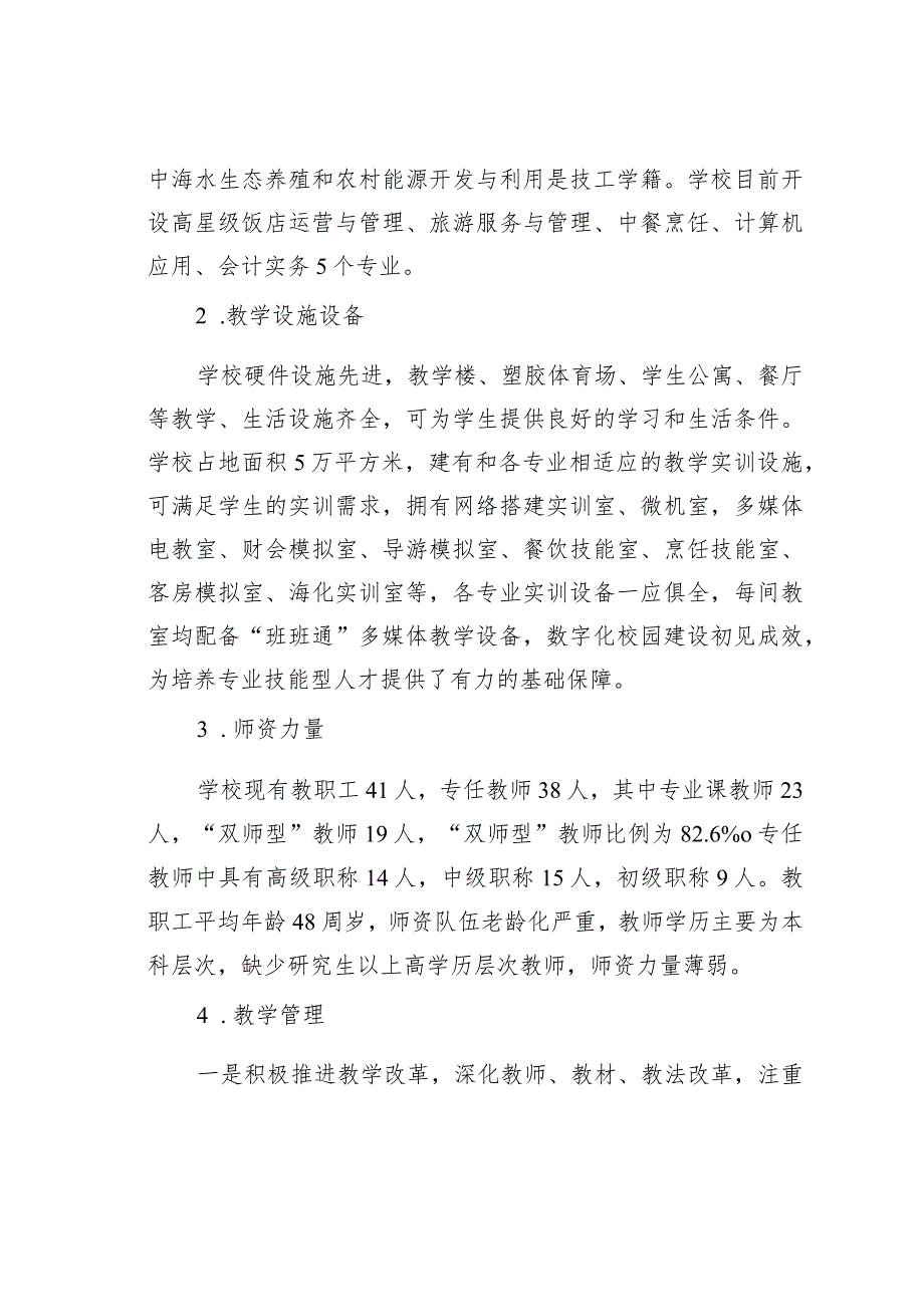 某区职业中等专业学校办学情况调研报告.docx_第2页