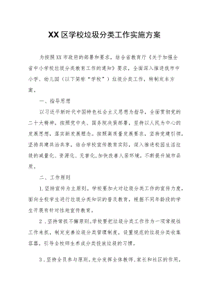 XX区学校垃圾分类工作实施方案.docx