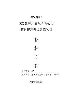 XX冶炼厂有限责任公司整体搬迁升级改造项目（第X批检修箱、电源箱、照明箱）招标文件(202X年).docx