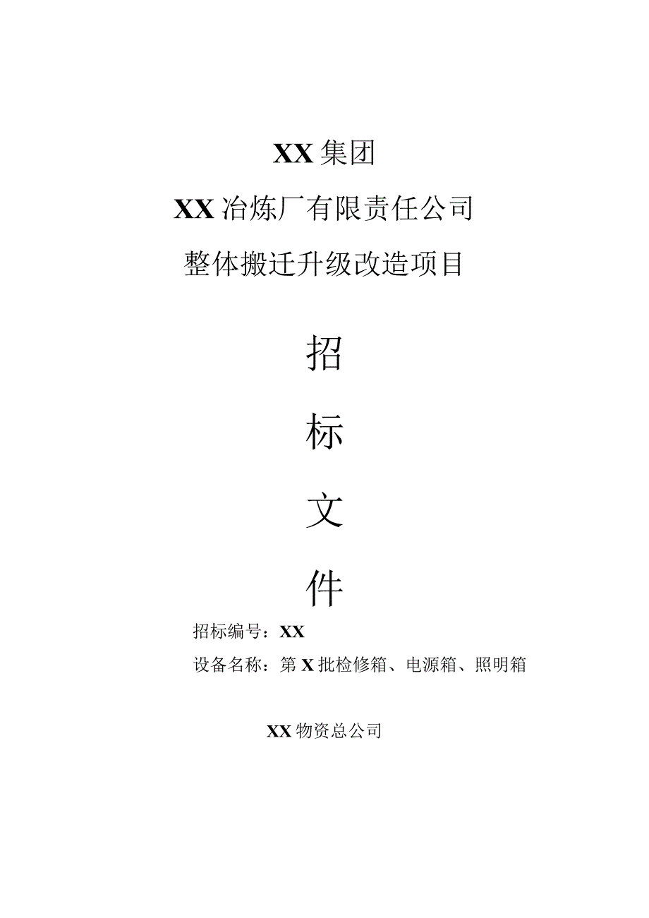 XX冶炼厂有限责任公司整体搬迁升级改造项目（第X批检修箱、电源箱、照明箱）招标文件(202X年).docx_第1页