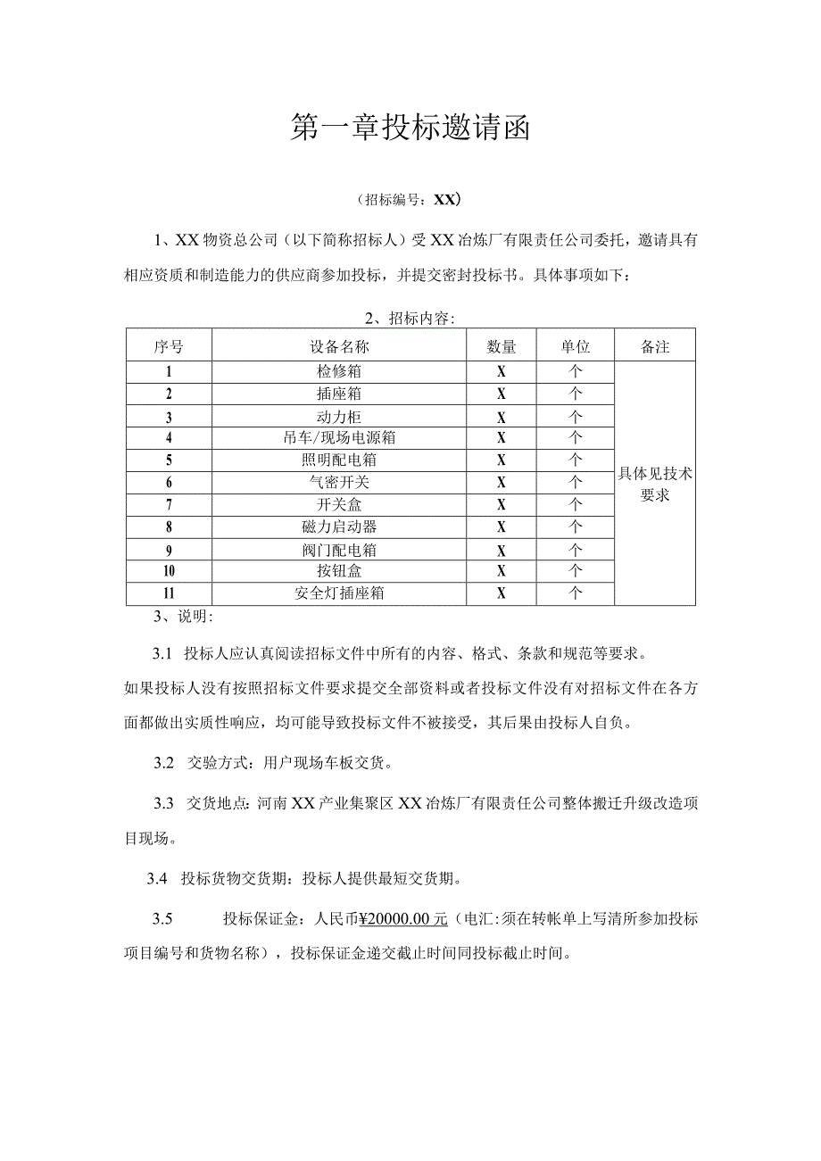 XX冶炼厂有限责任公司整体搬迁升级改造项目（第X批检修箱、电源箱、照明箱）招标文件(202X年).docx_第3页