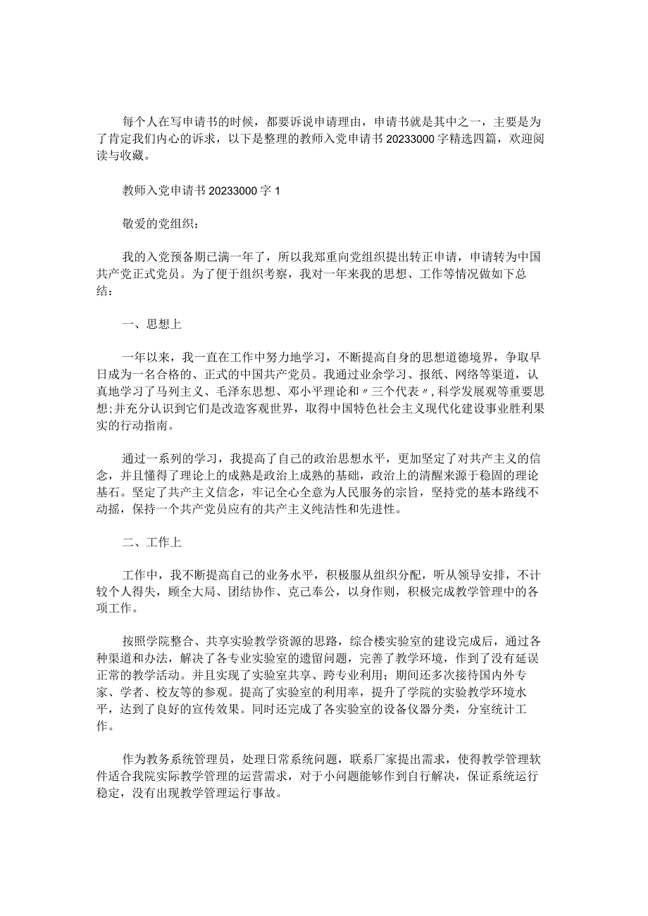 教师入党申请书20233000字.docx_第1页